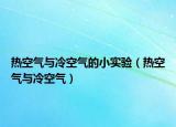 熱空氣與冷空氣的小實驗（熱空氣與冷空氣）