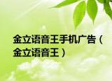 金立語音王手機(jī)廣告（金立語音王）