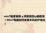 win7鎬庝箞鏌ョ湅鐢?shù)鑴慽p鍦板潃（Win7電腦如何查看本機的IP地址）