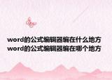 word的公式編輯器編在什么地方 word的公式編輯器編在哪個地方