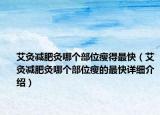 艾灸減肥灸哪個(gè)部位瘦得最快（艾灸減肥灸哪個(gè)部位瘦的最快詳細(xì)介紹）