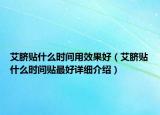 艾臍貼什么時(shí)間用效果好（艾臍貼什么時(shí)間貼最好詳細(xì)介紹）