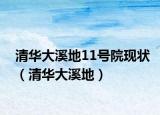 清華大溪地11號(hào)院現(xiàn)狀（清華大溪地）