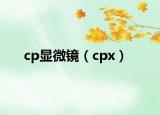 cp顯微鏡（cpx）
