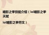 暗影之拳技能介紹（lol暗影之拳天賦|lol暗影之拳符文）