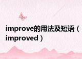 improve的用法及短語（improved）