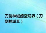 刀劍神域虛空幻界（刀劍神域Ⅱ）