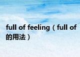 full of feeling（full of的用法）