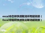 excel中怎樣快速取消所有超鏈接（Excel中如何快速批量取消超鏈接）