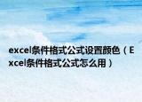 excel條件格式公式設置顏色（Excel條件格式公式怎么用）
