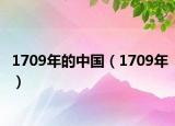 1709年的中國（1709年）