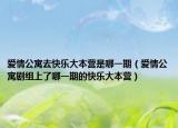 愛情公寓去快樂大本營是哪一期（愛情公寓劇組上了哪一期的快樂大本營）