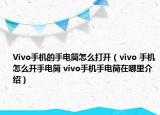 Vivo手機的手電筒怎么打開（ⅵvo 手機怎么開手電筒 vivo手機手電筒在哪里介紹）