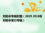 劉柏辛專輯封面（2029 2018年劉柏辛發(fā)行專輯）