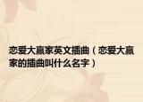 戀愛大贏家英文插曲（戀愛大贏家的插曲叫什么名字）