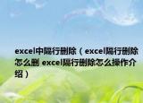 excel中隔行刪除（excel隔行刪除怎么刪 excel隔行刪除怎么操作介紹）