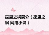 巫蠱之禍簡(jiǎn)介（巫蠱之禍 網(wǎng)絡(luò)小說）