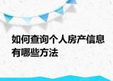 如何查詢(xún)個(gè)人房產(chǎn)信息有哪些方法