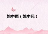 姚中原（姚中民）