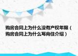 購房合同上為什么沒有產(chǎn)權年限（購房合同上為什么寫商住介紹）