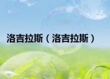 洛吉拉斯（洛吉拉斯）