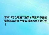 蘋果13怎么取消下邊條（蘋果13下面的橫條怎么去掉 蘋果13橫條怎么關(guān)閉介紹）