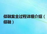仰融案全過程詳細(xì)介紹（仰融）