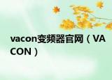 vacon變頻器官網(wǎng)（VACON）