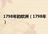 1798年的歐洲（1798年）