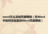 word怎么添加頁眉橫線（在Word中如何添加更改Word頁眉橫線）