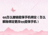 qq怎么撤銷密保手機(jī)綁定（怎么解除綁定更改qq密保手機(jī)）