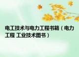 電工技術(shù)與電力工程書籍（電力工程 工業(yè)技術(shù)圖書）