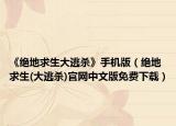 《絕地求生大逃殺》手機(jī)版（絕地求生(大逃殺)官網(wǎng)中文版免費(fèi)下載）