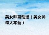 美女帥哥動(dòng)漫（美女帥哥大本營(yíng)）