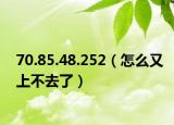 70.85.48.252（怎么又上不去了）