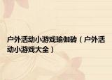 戶外活動小游戲瑜伽磚（戶外活動小游戲大全）