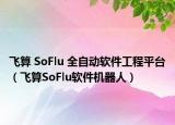 飛算 SoFlu 全自動軟件工程平臺（飛算SoFlu軟件機器人）