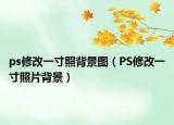 ps修改一寸照背景圖（PS修改一寸照片背景）
