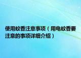 使用蚊香注意事項(xiàng)（用電蚊香要注意的事項(xiàng)詳細(xì)介紹）