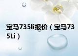 寶馬735li報(bào)價(jià)（寶馬735Li）