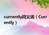 currently同義詞（Currently）