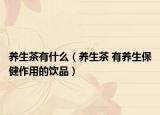 養(yǎng)生茶有什么（養(yǎng)生茶 有養(yǎng)生保健作用的飲品）