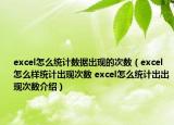 excel怎么統(tǒng)計數(shù)據(jù)出現(xiàn)的次數(shù)（excel怎么樣統(tǒng)計出現(xiàn)次數(shù) excel怎么統(tǒng)計出出現(xiàn)次數(shù)介紹）