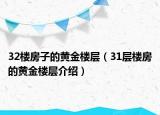 32樓房子的黃金樓層（31層樓房的黃金樓層介紹）