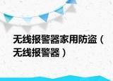 無(wú)線報(bào)警器家用防盜（無(wú)線報(bào)警器）
