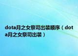 dota月之女祭司出裝順序（dota月之女祭司出裝）