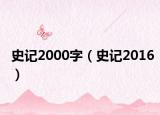 史記2000字（史記2016）