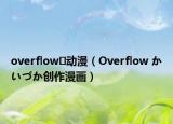 overflow?動(dòng)漫（Overflow かいづか創(chuàng)作漫畫(huà)）