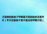 才裝修的新房子甲醛夏天釋放的多還是冬天（冬天住新房子是不是沒(méi)有甲醛介紹）