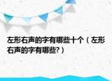 左形右聲的字有哪些十個(gè)（左形右聲的字有哪些?）